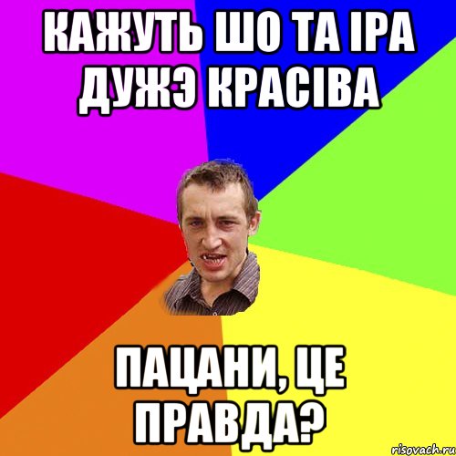 кажуть шо та іра дужэ красіва пацани, це правда?, Мем Чоткий паца