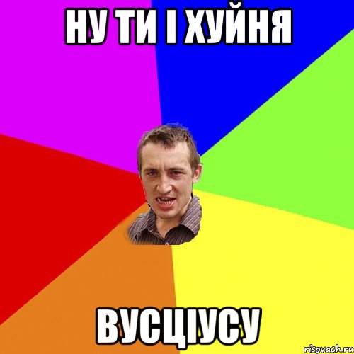 ну ти і хуйня вусціусу, Мем Чоткий паца