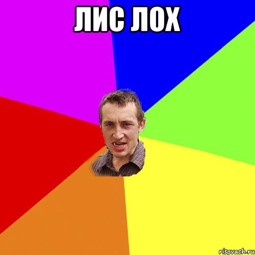 Лис лох , Мем Чоткий паца