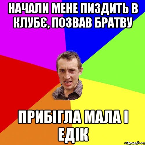 Начали мене пиздить в клубє, позвав братву прибігла мала і едік, Мем Чоткий паца