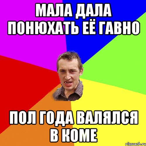 мала дала понюхать её гавно пол года валялся в коме, Мем Чоткий паца