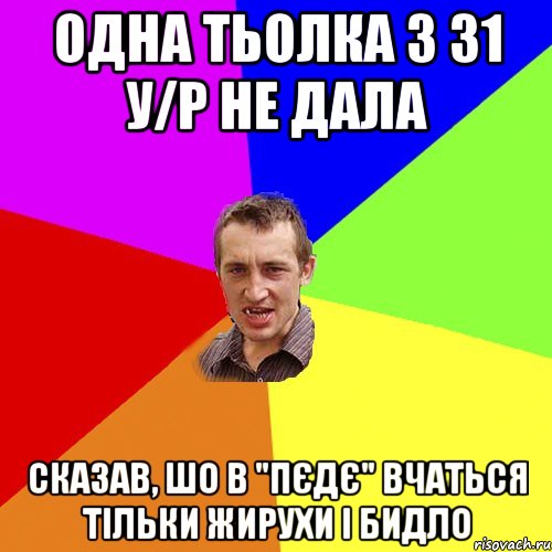 Одна тьолка з 31 у/р не дала Сказав, шо в "Пєдє" вчаться тільки жирухи і бидло, Мем Чоткий паца