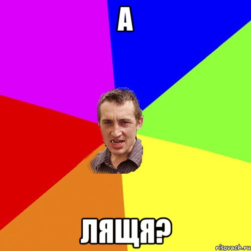 А ЛЯЩЯ?, Мем Чоткий паца