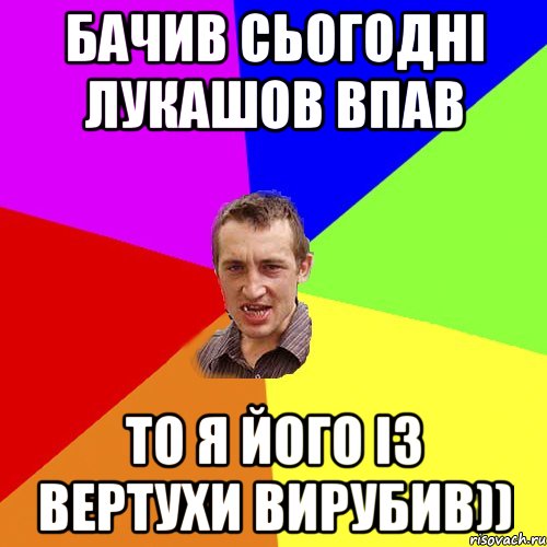 Бачив сьогодні Лукашов впав То я його із вертухи вирубив)), Мем Чоткий паца