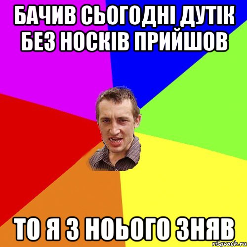 Бачив сьогодні дутік без носків прийшов то я з ноього зняв, Мем Чоткий паца