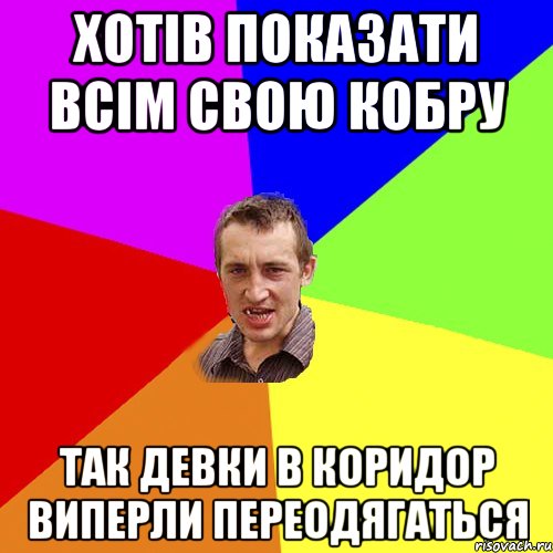 ХОТІВ ПОКАЗАТИ ВСІМ СВОЮ КОБРУ ТАК ДЕВКИ В КОРИДОР ВИПЕРЛИ ПЕРЕОДЯГАТЬСЯ, Мем Чоткий паца