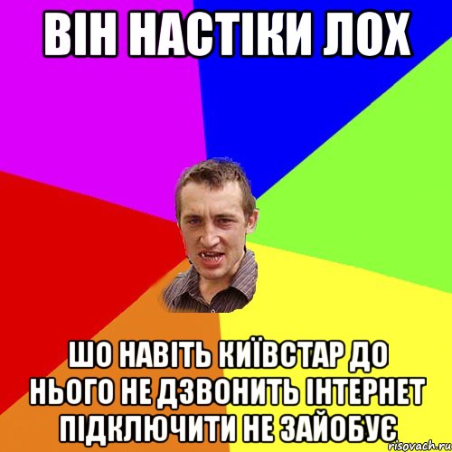 він настіки лох ШО НАВІТЬ КИЇВСТАР ДО НЬОГО НЕ ДЗВОНИТЬ ІНТЕРНЕТ ПІДКЛЮЧИТИ НЕ ЗАЙОБУЄ, Мем Чоткий паца