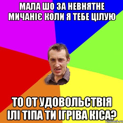 мала шо за невнятне мичаніє коли я тебе цілую то от удовольствія ілі тіпа ти ігріва кіса?, Мем Чоткий паца