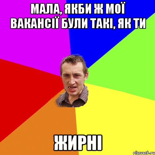 мала, якби ж мої вакансії були такі, як ти ЖИРНІ, Мем Чоткий паца