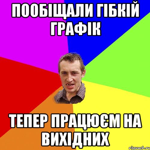 пообіщали гібкій графік тепер працюєм на вихідних, Мем Чоткий паца