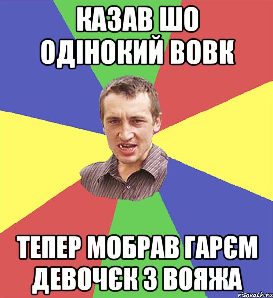 Казав шо одінокий вовк Тепер мобрав гарєм девочєк з вояжа, Мем чоткий паца