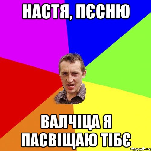 Настя, пєсню ВАЛЧІЦА я пасвіщаю тібє, Мем Чоткий паца