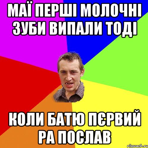 маї перші молочні зуби випали тоді коли батю пєрвий ра послав, Мем Чоткий паца