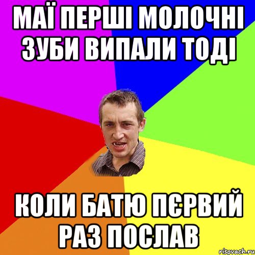 маї перші молочні зуби випали тоді коли батю пєрвий раз послав, Мем Чоткий паца