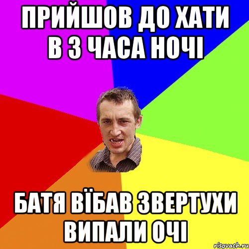 Прийшов до хати в 3 часа ночі Батя вїбав звертухи випали очі, Мем Чоткий паца