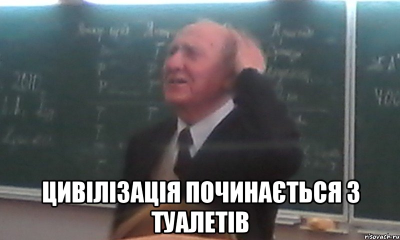  цивілізація починається з туалетів