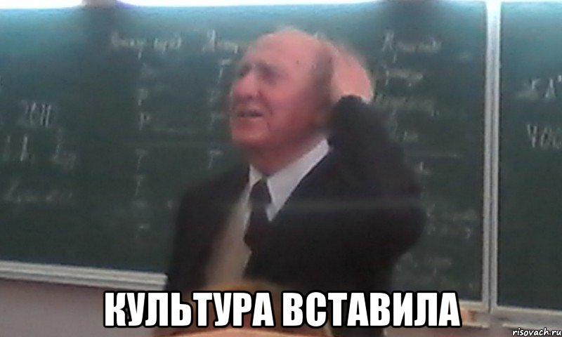  культура вставила
