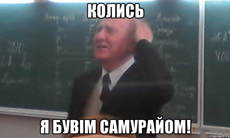 колись я бувім самурайом!