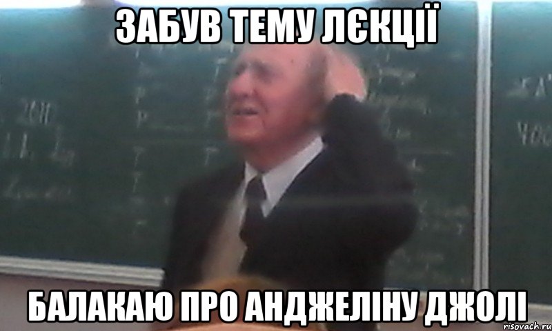 забув тему лєкції балакаю про Анджеліну Джолі