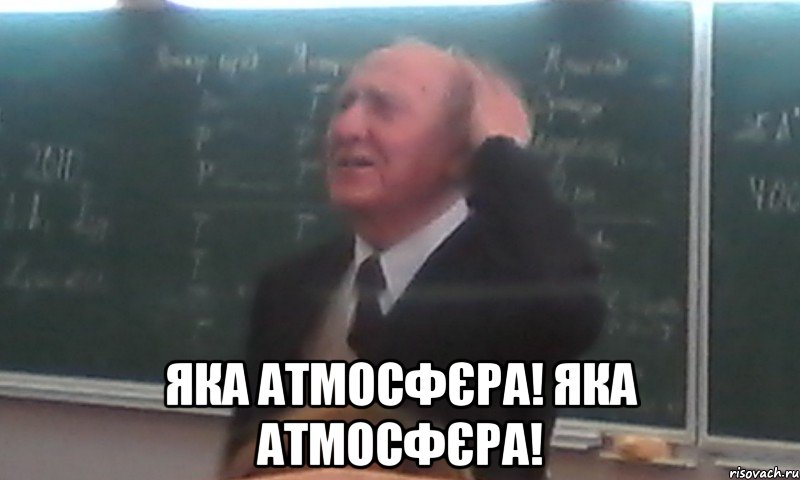  яка атмосфєра! яка атмосфєра!