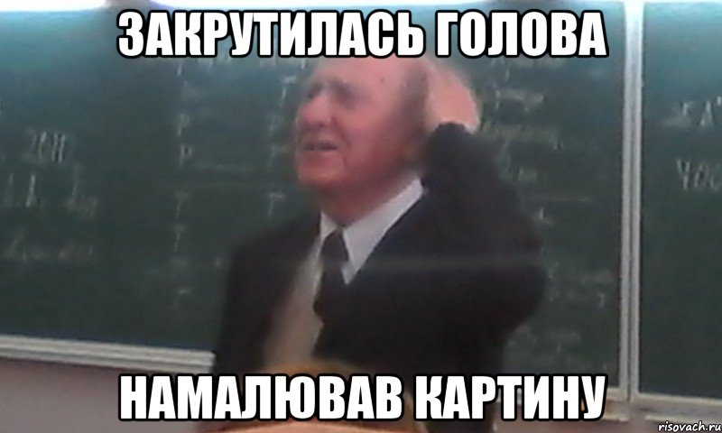 закрутилась голова намалював картину