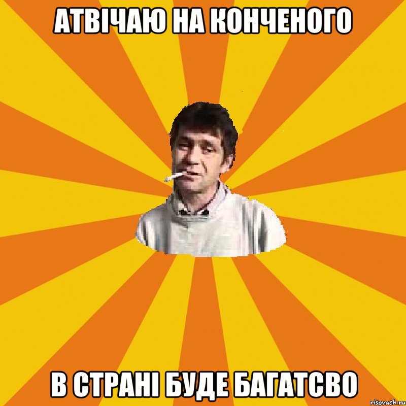 атвічаю на конченого в страні буде багатсво