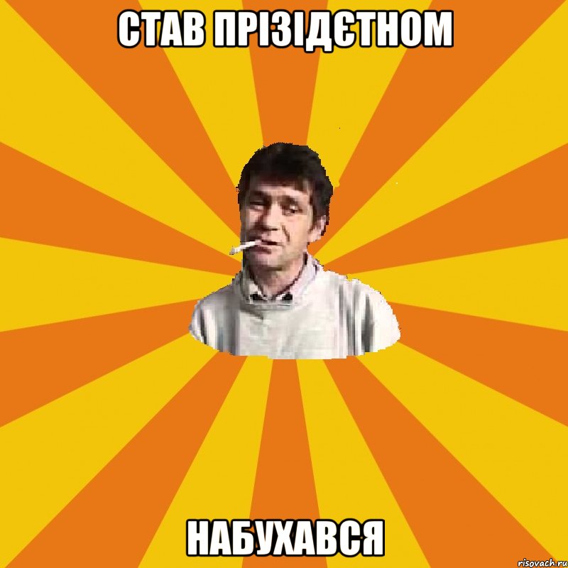 став прізідєтном набухався