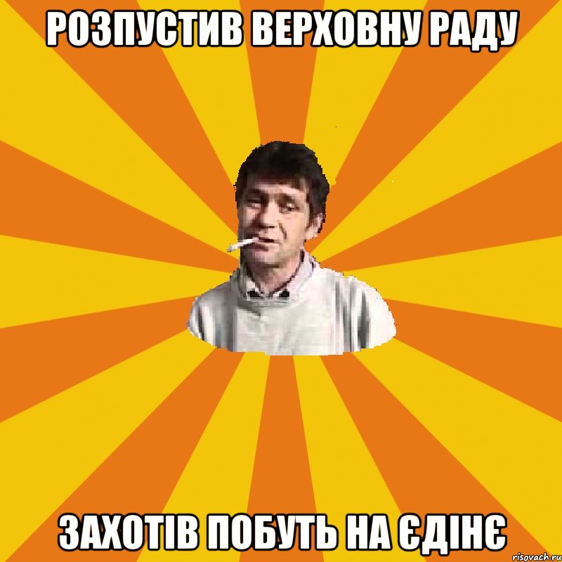 розпустив верховну раду захотів побуть на єдінє