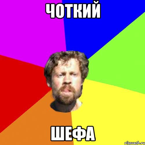 Чоткий Шефа