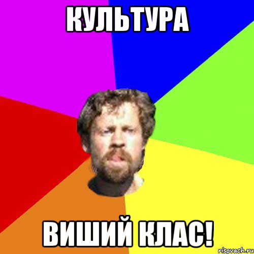 Культура виший клас!