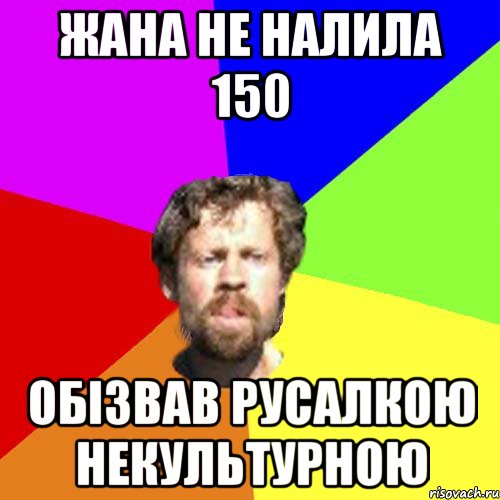 Жана не налила 150 Обізвав русалкою некультурною