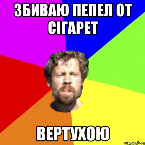 Збиваю пепел от сігарет Вертухою