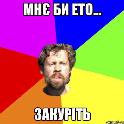 мнє би ето... закуріть