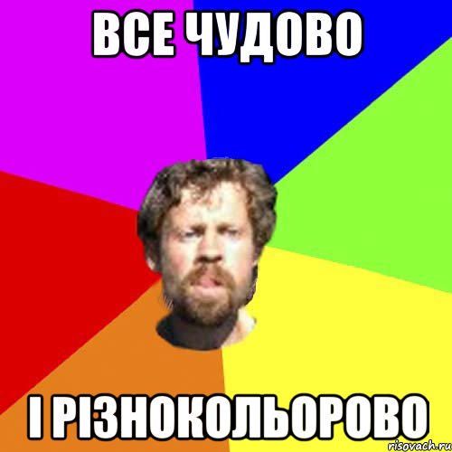 Все чудово і різнокольорово