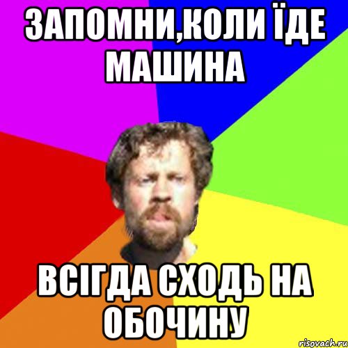 Запомни,коли їде машина Всігда сходь на обочину