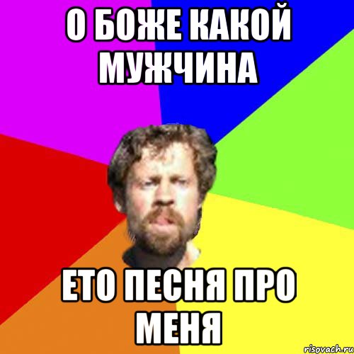 О боже какой мужчина Ето песня про меня