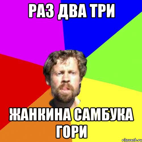 Раз два три Жанкина самбука гори