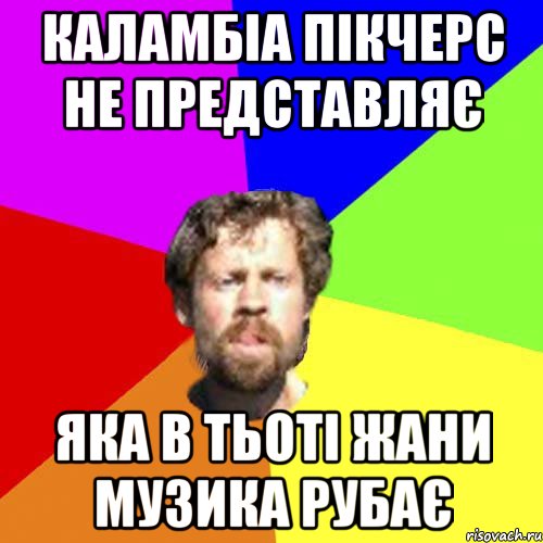Каламбіа пікчерс не предсТавляє Яка в тьоті жани музика рубає