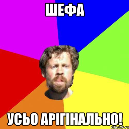 шефа усьо арігінально!