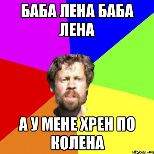 Баба Лена баба Лена А у мене хрен по колена