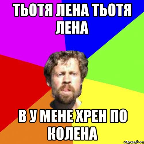 Тьотя Лена Тьотя Лена В у мене хрен по колена