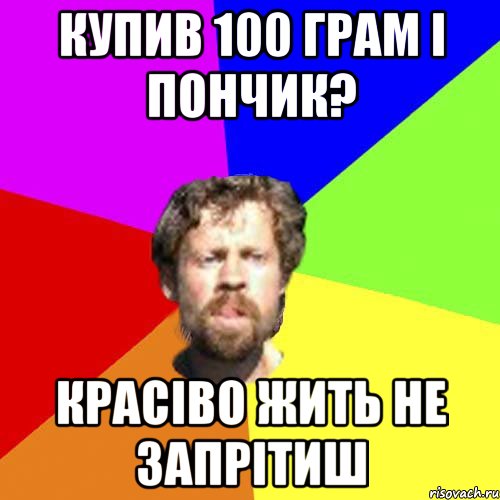 купив 100 грам і пончик? красіво жить не запрітиш