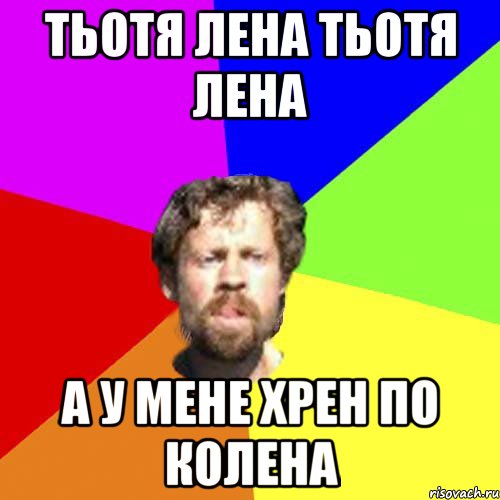 Тьотя Лена Тьотя Лена А у мене хрен по колена