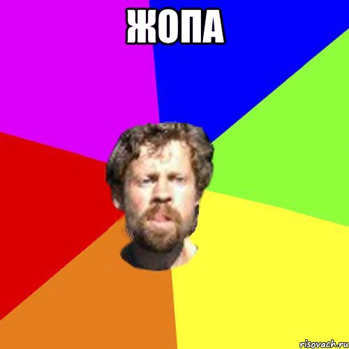 Жопа 