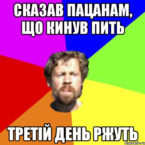 сказав пацанам, що кинув пить третій день ржуть