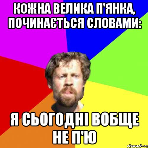 кожна велика п'янка, починається словами: я сьогодні вобще не п'ю