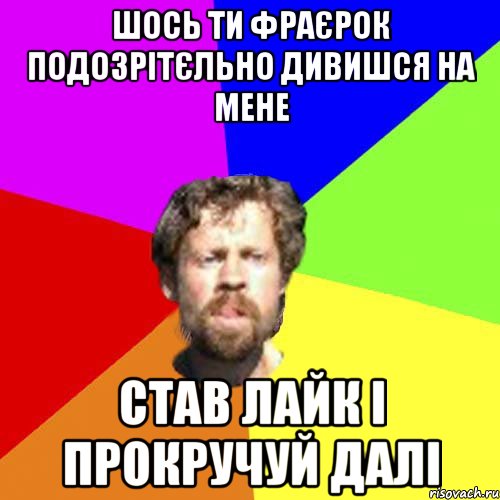 шось ти фраєрок подозрітєльно дивишся на мене став лайк і прокручуй далі