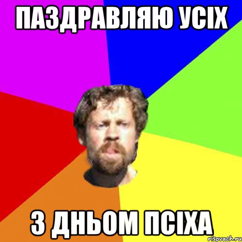 паздравляю усіх з дньом псіха