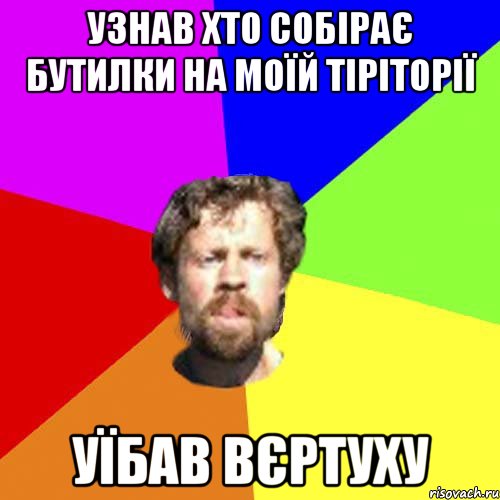 Узнав хто собірає бутилки на моїй тіріторії уїбав вєртуху