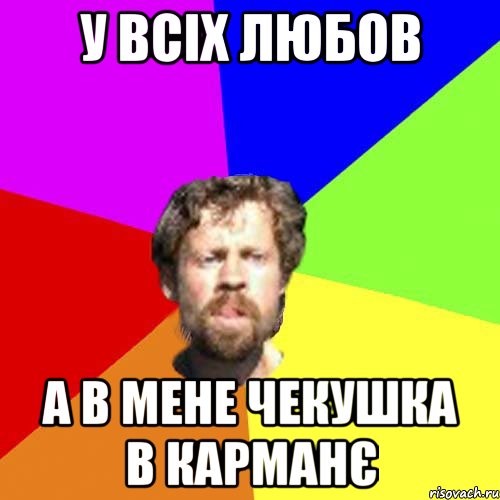 у всіх любов а в мене чекушка в карманє